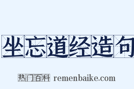 坐忘道经造句是什么意思的图片